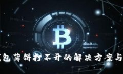 华为手机TP钱包薄饼打不开的解决方案与常见问题