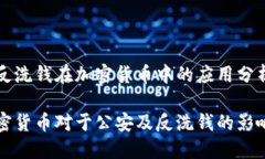 公安和反洗钱在加密货币