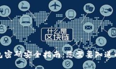 TP钱包密码安全指南：您需要知道的一切