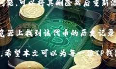 如何安全地在TP钱包中添加代币：风险与应对策略