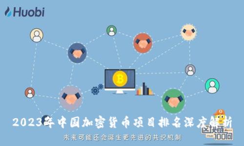 2023年中国加密货币项目排名深度解析