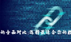 TP钱包与IM钱包的全面对比：选择最适合你的数字