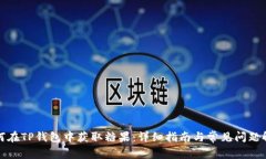 如何在TP钱包中获取糖果：详细指南与常见问题解