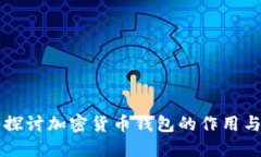 深入探讨加密货币钱包的作用与功能