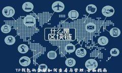 TP钱包的金额如何查看与管理：全面指南