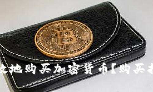 如何在中国安全高效地购买加密货币？购买指南与相关注意事项
