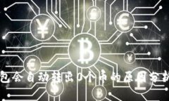 为什么TP钱包会自动转出0个币的原因分析及解决