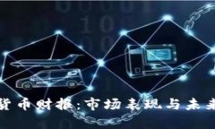 透视加密货币财报：市场表现与未来趋势分析