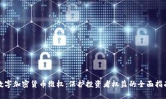 数字加密货币维权：保护投资者权益的全面指南