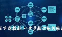 TP钱包浏览器下载指南：一步步教你如何轻松下载