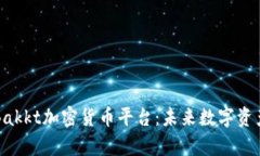 深入解析Bakkt加密货币平台：未来数字资产的引领