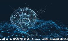 深入解析加密数字货币：Tomato Coin的未来与潜力