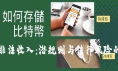 加密货币非法收入：潜规则与法律风险的全面解