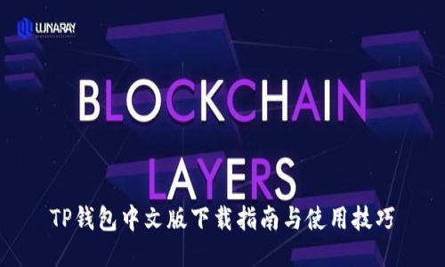 TP钱包中文版下载指南与使用技巧