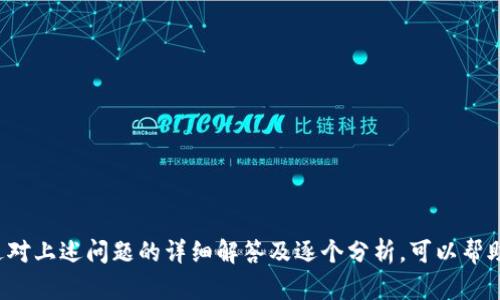 jiaotiTP钱包转账过程：全面解析与详尽指南/jiaoti
TP钱包, 转账过程, 数字货币, 加密货币, 区块链技术/guanjianci

在数字货币迅速发展的今天，了解如何使用TP钱包进行转账显得尤为重要。TP钱包是一个支持多种数字货币的钱包应用，其操作简便、安全可靠，适合各种层次的用户。本文将深入探讨TP钱包的转账过程，包括相关的技术背景、使用步骤以及遇到的常见问题。

一、什么是TP钱包？
TP钱包是一款多功能数字货币钱包，支持以太坊（ETH）、比特币（BTC）、波场（TRC）等多种加密货币。用户可以通过TP钱包方便地管理自己的数字资产，包括发送、接收、交易和存储各种加密货币。另一方面，TP钱包还提供了强大的安全防护机制，其中包括私钥管理和多重身份验证，确保用户的资产安全。

二、TP钱包的转账过程详解
在TP钱包中进行转账，用户需要遵循一系列的简单步骤。这些步骤可能针对不同版本的TP钱包会有所调整，但大体流程是相似的。以下是详细的转账步骤：

h41. 下载与安装TP钱包/h4
如果尚未安装TP钱包，用户需要先在手机应用商店或者TP钱包官方网站下载并安装应用。安装后，打开应用并根据提示创建新钱包或导入已有钱包。

h42. 钱包设置与安全备份/h4
新用户创建钱包时，系统会生成一组私钥和助记词。务必将这些信息妥善保管，因为它们是您恢复钱包的唯一凭证。建议用户将助记词抄写在纸上，并保存在安全的地方。

h43. 进入转账界面/h4
登录TP钱包后，用户可以在主界面找到“转账”或“发送”选项。点击进入转账界面后，系统会要求您选择要转出的数字货币类型。

h44. 输入转账信息/h4
用户需要输入对方的钱包地址和转账数量。确保钱包地址的准确性，因为一旦资金转出，无法追回。建议通过复制粘贴的方式来输入地址，以减少漏输入或错输入的风险。

h45. 设置交易手续费/h4
TP钱包通常允许用户根据网络拥堵程度调整交易手续费。手续费越高，交易确认的速度越快。用户可根据自身需求选择合适的手续费，但是建议使用默认值。

h46. 确认转账/h4
在填写完所有信息后，仔细核对转账金额和地址，然后提交交易。系统将要求用户确认，确保信息的正确性后再进行确认。

h47. 交易完成与查看状态/h4
一旦交易提交，系统会生成一个交易哈希（TxID），用户可以通过此哈希在区块链浏览器中查看交易状态。根据网络状况，确认时间可能有所不同。

三、转账过程中常见问题及解析

h41. 如何确保转账的安全性？/h4
在进行加密货币转账时，确保安全性至关重要。以下是几条建议：
ul
    listrong保管私钥与助记词：/strong私钥是钱包的“钥匙”，不可泄露。助记词也应保管好，以便恢复钱包。/li
    listrong双重验证：/strong启用二次验证，增加账户安全性。TP钱包支持多重身份验证方式，用户应尽量开启。/li
    listrong安全网络：/strong在进行转账时，确保在安全的网络环境中操作，避免使用公共WiFi等可能被攻击的网络。/li
/ul

h42. 转账失败怎么办？/h4
转账失败可能由多种原因造成，比如网络繁忙、手续费设置过低等。遇到这种情况，用户应先确认以下几点：
ul
    listrong确认交易信息：/strong再次核对转账金额、地址是否正确，并确认所选的手续费是否合理。/li
    listrong检查网络状态：/strong确认网络连接正常，尝试重启钱包应用，查看是否可以再次提交交易。/li
    listrong联系客服：/strong如果以上步骤无法解决问题，建议联系TP钱包客服，寻求专业帮助。/li
/ul

h43. 可否撤回转账？/h4
转账一旦提交，便不可撤回。数字货币的交易基于区块链，所有交易都是不可逆的。这意味着用户在进行转账时，必须特别仔细。如果不小心转错地址，资金可能会永久损失。因此，在确认转账前务必核对所有信息。

h44. 如何查看交易记录？/h4
在TP钱包中查看交易记录非常简单，以下是查看步骤：
ul
    listrong打开TP钱包：/strong登入TP钱包后，选择“钱包”菜单。/li
    listrong查询交易历史：/strong在钱包界面，找到“交易记录”部分。用户可以在此查看所有的转入和转出记录。/li
    listrong详细信息：/strong点击记录即可查看交易的详细信息，包括金额、时间、交易哈希等。/li
/ul

h45. 理解交易手续费的重要性/h4
交易手续费是每笔交易都需要支付的费用，其重要性不言而喻。以下是手续费的影响因素：
ul
    listrong网络拥堵程度：/strong当网络繁忙时，交易确认需要等待的时间会增加。此时提高手续费可以加速确认。/li
    listrong交易速度：/strong手续费越高，矿工越可能优先处理该笔交易。合适的手续费能够降低交易延迟。/li
    listrong手续费的动态调整：/strong用户可以根据市场条件来调整手续费，TP钱包会提供相应的建议。/li
/ul

总之，TP钱包转账过程是一个相对简单但需谨慎的步骤。在实际操作中，用户应始终保持警惕，确保信息的正确性和安全性。通过对上述问题的详细解答及逐个分析，可以帮助用户更好地理解TP钱包的使用方式及其安全性。希望本文能对您在转账时提供有用的帮助与指导。