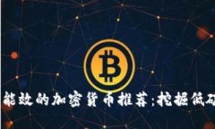 2023年最具能效的加密货币推荐：挖掘低碳投资新