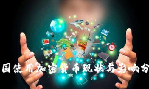 中国使用加密货币现状与影响分析