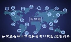 如何在电脑上下载和使用