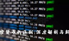 通货膨胀与加密货币的区别：深度解析与新兴科