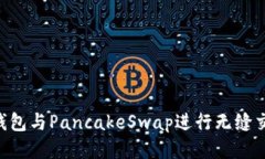 如何使用TP钱包与PancakeSwap进行无缝交易：新手指