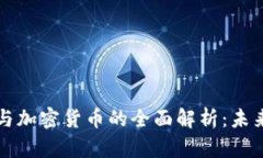 区块链加密资产与加密货币的全面解析：未来数