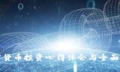 加密货币投资心得体会与全面分析
