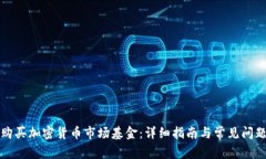 如何购买加密货币市场基金：详细指南与常见问
