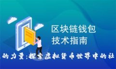 加密货币社区的力量：探索虚拟货币世界中的社