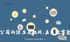 华为加密货币公司的潜力与挑战：未来数字金融