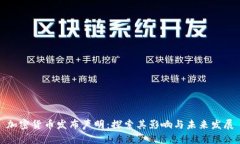 加密货币发布声明：探索其影响与未来发展