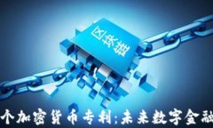 申请500个加密货币专利：未来数字金融的新方向