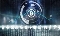2023年加密货币优质项目全解析：投资前景与潜力