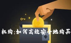 加密货币机购：如何高效安全地购买数字资产