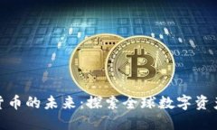 : 共享加密货币的未来：探索全球数字资产的共享