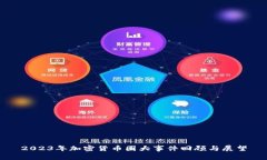 2023年加密货币圈大事件回