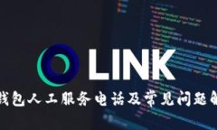 TP钱包人工服务电话及常见