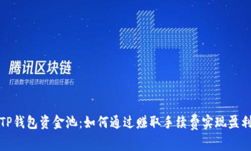 TP钱包资金池：如何通过赚取手续费实现盈利