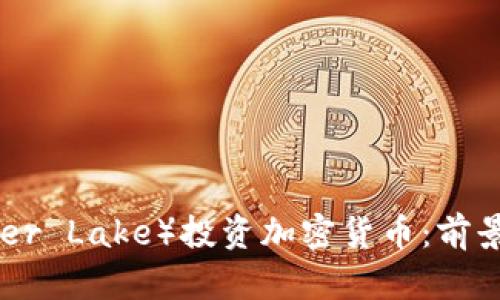 美国银湖资本（Silver Lake）投资加密货币：前景与挑战的全面解析