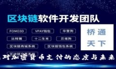 古巴对加密货币支付的态度与未来展望
