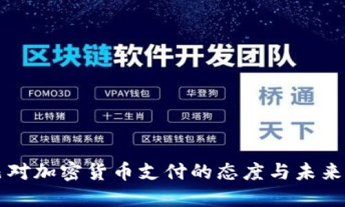 古巴对加密货币支付的态度与未来展望