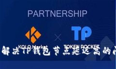 如何解决TP钱包节点延迟高