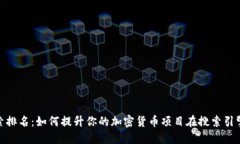 加密货币搜索排名：如何提升你的加密货币项目