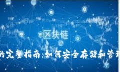 加密货币托管的完整指南：如何安全存储和管理