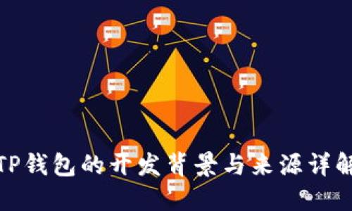 TP钱包的开发背景与来源详解