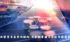 加密货币监管的好处：保护投资者与促进市场成