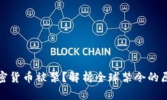 为什么加密货币被禁？解析全球禁令的原因与影
