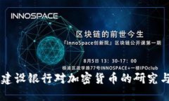 中国建设银行对加密货币的研究与展望