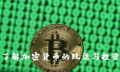 深入了解加密货币的玩法与投资策略