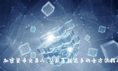 : 加密货币交易人：从新手到高手的全方位指南