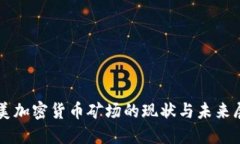 北美加密货币矿场的现状与未来展望